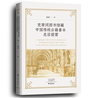 梵蒂冈图书馆藏中国传统古籍善本总目提要