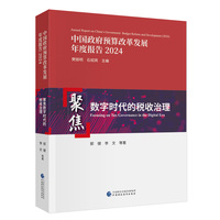 聚焦数字时代的税收治理