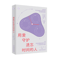 用爱守护遗忘时间的人