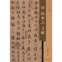 东方书谱-唐陆柬之文赋