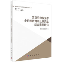 实践导师视角下全日制教育硕士研究生综合素养研究9787030836120唐卫民科学出版社