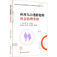 应对人口老龄化的社会治理实验 雷斌 论文集