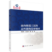 面向极端工况的高性能陶瓷球轴承9787030802682李颂华科学出版社