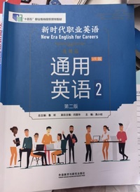 新时代职业英语  通用英语 2 通用篇(第二版)(VR版)