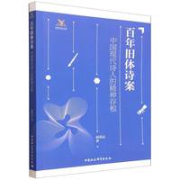 百年旧体诗案——中国现代诗人的精神存根