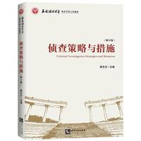 侦查策略与措施（修订版）