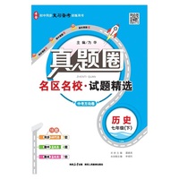 2026春 真题圈 七年级 7年级 初一历史下 人教版 通用统编版 真题练习 测试卷