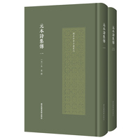 元本诗集传（全二册）（国家珍贵古籍丛刊）