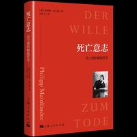 死亡意志--迈兰德的解脱哲学