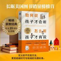 如何说孩子才会听 怎么听孩子才肯说中文18周年纪念版，经典重译，重磅升级全球畅销上千万册的亲子沟通宝典：一本书带你真正改变对话、改善关系。 长踞美国家教图书销量榜首