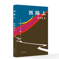 西路上 贾平凹文选平装 贾平凹文化大散文代表作