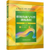 职场沟通与写作训练教程 第3版   宋卫泽 彭彤    在线精品课 省级精品课 职业教育 职场 沟通技巧 写作
