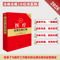 2026最新医疗法律法规汇编（第二版）