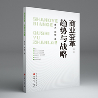 商业变革：趋势与战略