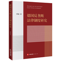 德国反垄断法律制度研究