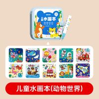 【时光学】儿童水画本-动物世界 清水涂色绘画本反复涂鸦书宝宝男女孩幼儿园玩具