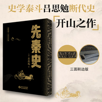 先秦史 史学泰斗吕思勉断代史开山之作 三面刷边版 大家小史 中国历代经典系列 当当自营