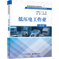 低压电工作业（第2版）