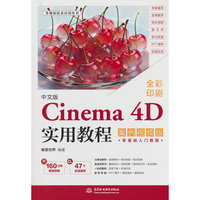 中文版Cinema 4D实用教程（案例视频版）