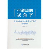 生命周期视角下企业金融化对全要素生产率的影响研究
