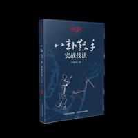 八卦散手实战技法