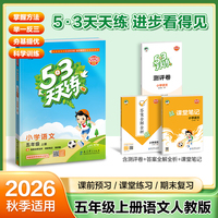 2026秋季53天天练小学语文五年级上册RJ人教版五三天天练5 3天天练5.3天天练5?3天天练学霸培优学霸提优