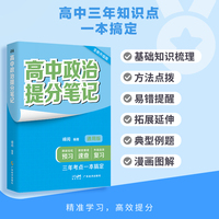 高中政治提分笔记 2026年新版 思维结构导图 课内重难点内容梳理 方法总结 易错点提醒 高中三年一本搞定 带你决胜高考