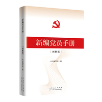 新编党员手册（图解版）