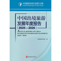 中国出境旅游发展年度报告（2025—2026）