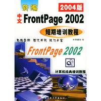 新编中文FrontPage2002短期培训教程（2004版）——计算机经典培训教程