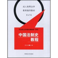 中国法制史教程(成人高等法学教育主干课程教材)