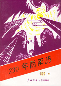 230年阴阳历