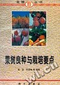 果树良种与栽培要点