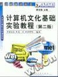 计算机文化基础实验教程