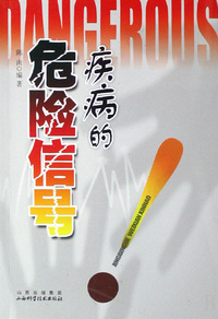 疾病的危险信号