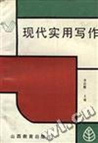 现代实用写作