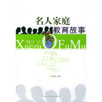 名人家庭教育故事/学做父母丛书