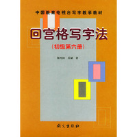 回宫格写字法 初级第六册——中国教育电视台《写字教学》教材