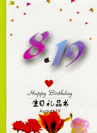 8月：8·19