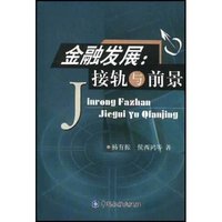 金融发展(接轨与前景)
