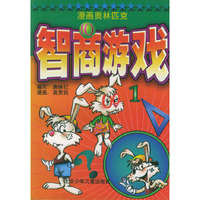 漫画奥林匹克智商游戏(1)