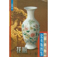 中国民间瓷花瓶图鉴