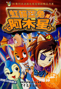马三娘外传4：虹猫蓝兔阿木星