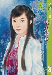 花雨：情化冰心（188）