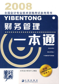 2008全国会计专业技术资格考试参考用书： 财务管理一本通
