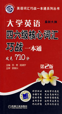 大学英语四六级核心词汇巧战一本通:第2版