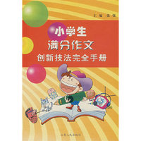 小学生满分作文创新技法完全手册