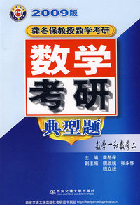 龚冬保教授数学考研典型题(数学一和数学二)2009版