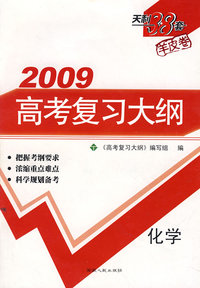 2009高考复习大纲：化学