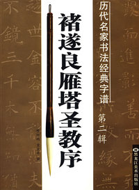 历代名家书法经典字谱:褚遂良雁塔圣教序(第二辑)